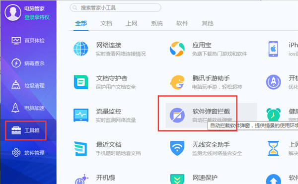 腾讯电脑管家怎么拦截弹窗广告截图1