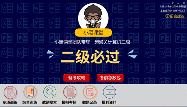 小黑课堂计算机二级office题库软件20241