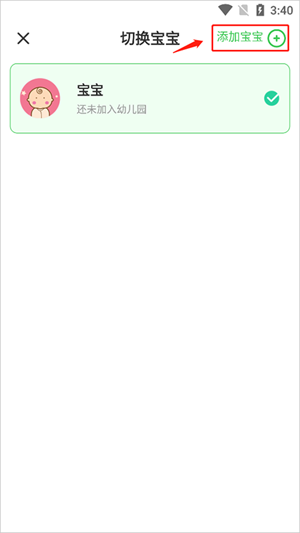 添加第二个孩子操作教程截图3