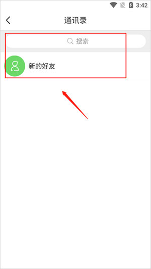 软件添加好友教程截图3