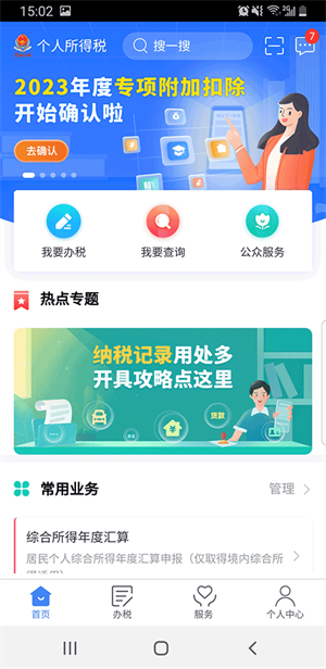 专项附加扣操作流程截图1