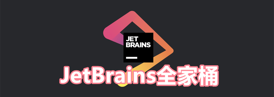 JetBrains全家桶