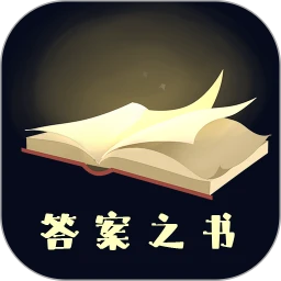 答案之书app下载